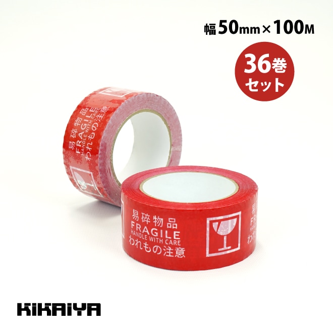 われもの注意テープ 3ヶ国表示テープ グローバルテープ 中国語・英語・日本語 荷札 50mm×100M 36巻セット KIKAIYA