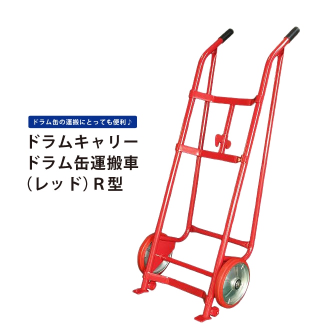 ドラム缶キャリー ドラム缶運搬車 ドラムポーター レッド R型 ドラム缶台車 KIKAIYA