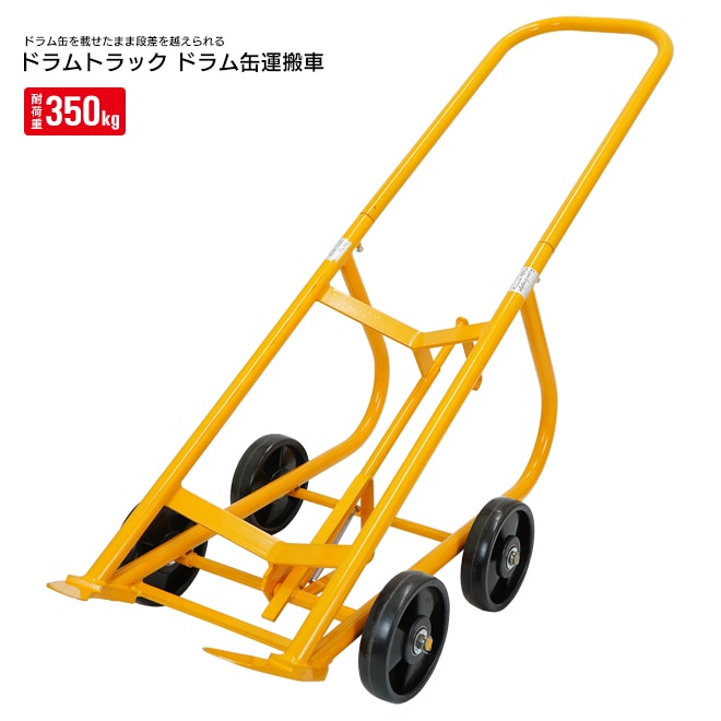 ドラムトラック 万能型 「自立するんです」 ドラム缶運搬車 耐荷重350kg ドラムスタンド ドラム缶キャリー 4輪 KIKAIYA