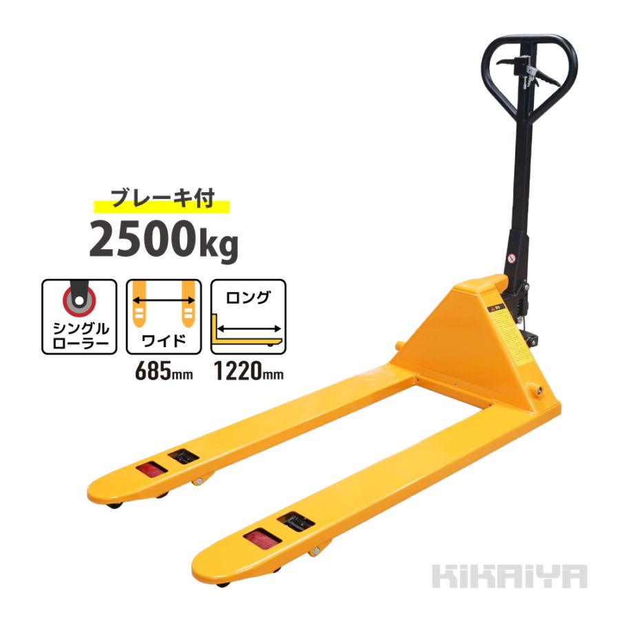 ハンドリフト 2500kg ブレーキ付 ワイドロング パーキング 減速 フォーク長さ1220mm フォーク全幅685mm 高さ75mm 業務用 ハンドパレット KIKAIYA