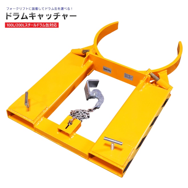 ドラムキャッチャー 耐荷重340kg ドラム缶キャリー スチールドラム 100L 200L フォークリフト用 アタッチメント ドラム缶運搬金具 KIKAIYA