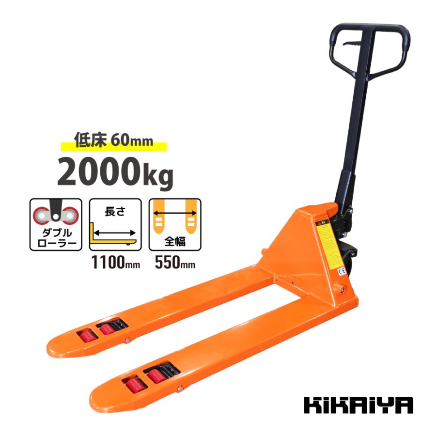 低床 ハンドリフト 2000Kg ダブルローラー フォーク長さ1100mm フォーク全幅550mm 高さ60mm 薄型 ハンドパレット KIKAIYA