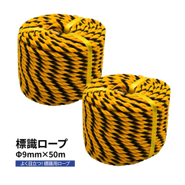 標識ロープ Φ9mm×50m 2個セット 100m トラロープ 黒黄ロープ 縄 駐車場 工事現場 危険表示 立入禁止 バリケード KIKAIYA