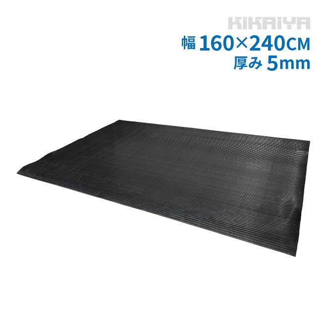 トラックマット 1tトラック 荷台用 縦溝タイプ 極厚 5mm 1.6×2.4m 荷台 ゴムシート トラックシート 汎用 1600×2400mm KIKAIYA