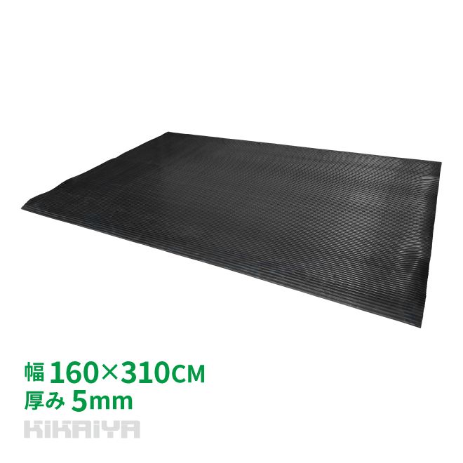 トラックマット 2tトラック 荷台用 縦溝タイプ 極厚 5mm 1.6×3.1m 荷台 ゴムシート トラックシート 汎用 1600×3100mm KIKAIYA