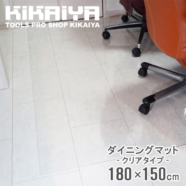 ダイニングマット クリア 撥水 透明 180×150cm 厚手 1.5mm スタイリッシュ PVC クリアマット 保護シート フロアマット 傷防止 キッチン デスク チェア KIKAIYA