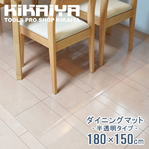 ダイニングマット 半透明 撥水 180×150cm 厚手 1.5mm スタイリッシュ PVC クリアマット 保護シート フロアマット 傷防止 キッチン デスク チェア KIKAIYA