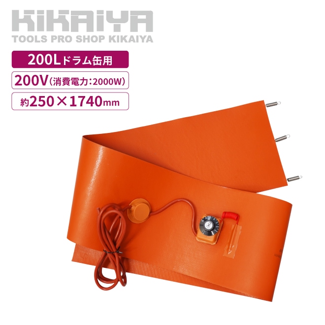 ドラム缶ヒーター 200V ハイパワー 200L 2000W  ドラム缶専用 ドラム缶用加熱器 ドラム缶 バンドヒーター ドラムウォーマー 電気ヒーター ラバーヒーター KIKAIYA