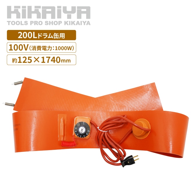 ドラム缶ヒーター 100V 200L 1000W ドラム缶用 加熱器 バンドヒーター ドラム缶 ドラムウォーマー 電気ヒーター ラバーヒーター KIKAIYA
