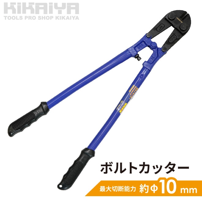 ボルトカッター ボルトクリッパー 手動 最大切断能力約φ10mm ボルト クリッパー 鉄筋カッター レバーカッター KIKAIYA