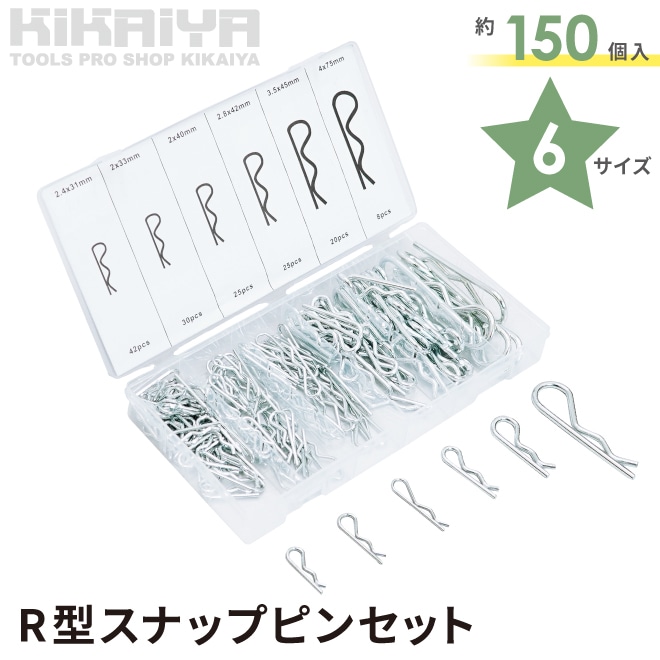 R型スナップピンセット 約150個入 6サイズ 収納ケース付 Rピン スナップピン 松葉ピン 抜け止め 回り止め 位置決め KIKAIYA