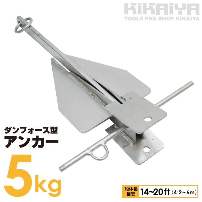 アンカー 5kg ダンフォース型 錨 碇 いかり 船体長目安 14~20ft 4.2~6m フリューク ボート ヨット プレジャー艇 小型船舶 砂 泥 砂利 KIKAIYA