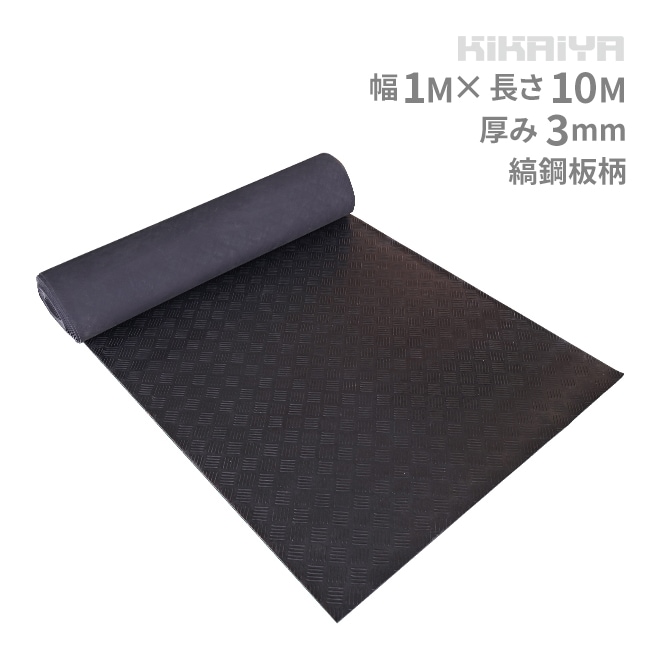 ゴムマット 縞鋼板柄 ゴムシート 厚み3mm 幅1m 長さ10m 防音 現場 養生 敷きゴム 滑り止め KIKAIYA