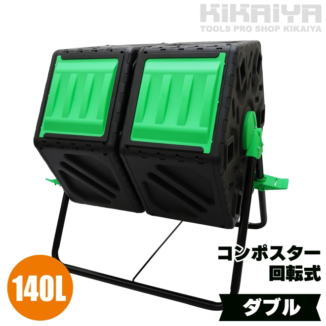コンポスター 回転式 ダブル 140L ストッパー付 廃棄ロスゼロ コンポスト かくはん機 堆肥 エコ 生ごみ 雑草 落ち葉 処理 KIKAIYA