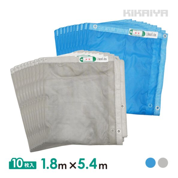 防炎メッシュシート 1.8×5.4m 10枚セット 厚み0.16mm ブルー グレー 防炎 ハトメあり 軽量 薄手 防炎認定 工事用 建設資材 建築 足場 養生 業務用 KIKAIYA