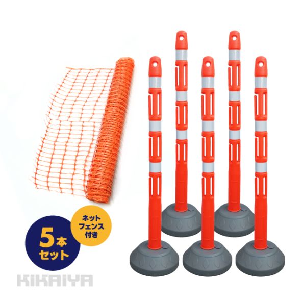 ネットフェンスポール 5本セット 軽量 ネットフェンス付 フック付 簡単設置 ポール ポスト 反射シート バリケード 仕切 侵入防止 工事安全保安用品 KIKAIYA