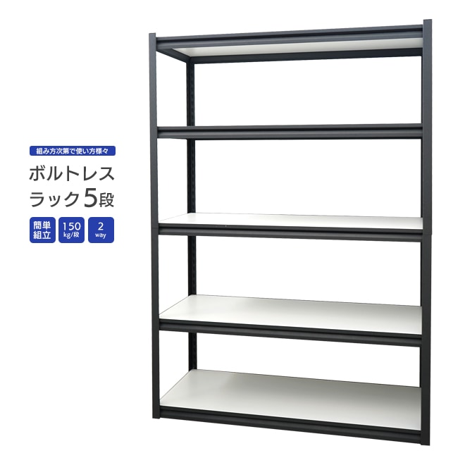 スチールラック 5段 150kg/段 2way ボルトレスラック 業務用 収納棚 オフィス ガレージ 収納 KIKAIYA