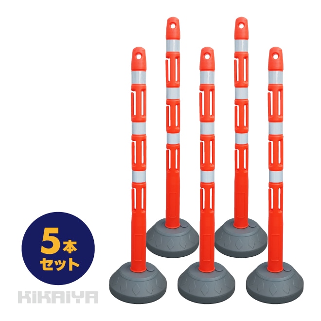 ネットフェンスポール 5本セット 軽量 フック付 簡単設置 ポール ポスト 反射シート バリケード 仕切 侵入防止 工事安全保安用品 KIKAIYA