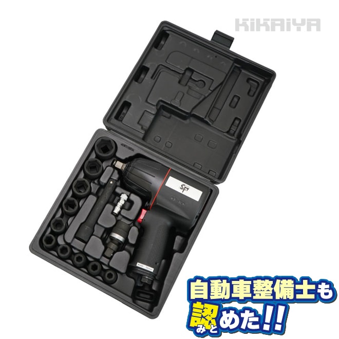 KIKAIYA エアーインパクトレンチ セット 1/2インチ タイヤ交換 超軽量 2.1kg ソケット付 専用ケース付 プロ用 1年保証