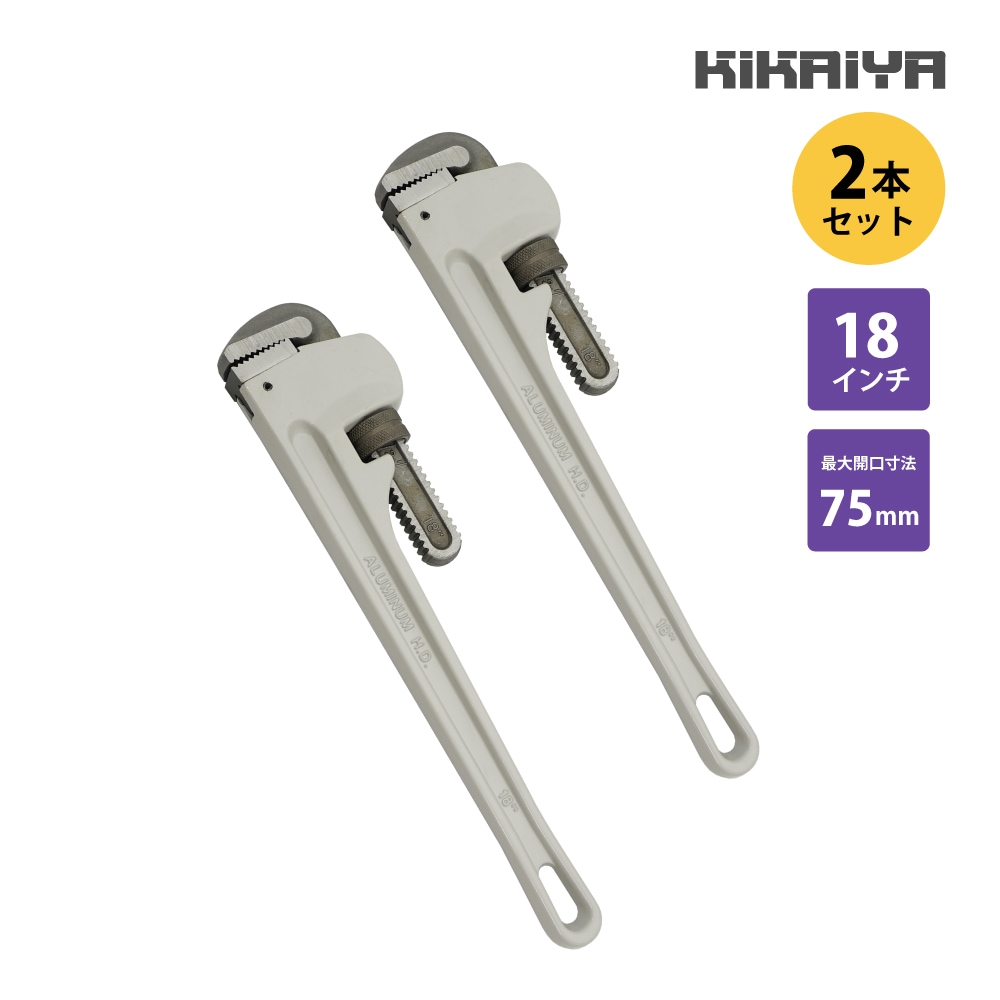 アルミパイプレンチ 450mm 2本セット 18インチ 鋼管 配管 水道管 ガス管 工具 KIKAIYA