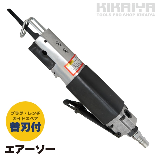 エアーソー 高速切断 替刃付 24山3枚 32山3枚 切断能力1.2mm 1/4PT プラグ付 ブレードガイド付 六角レンチ付 のこぎり ノコギリ 薄鉄板切断 板金 自動車整備 KIKAIYA