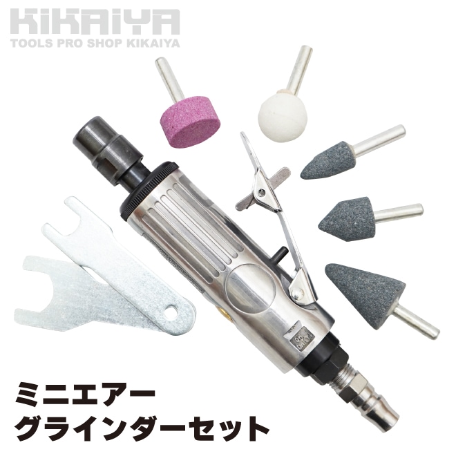 エアーグラインダーセット ミニ リューター 砥石付 1/4PT プラグ付 レンチ付 エアーダイ バリ取り 面取り 研磨 KIKAIYA