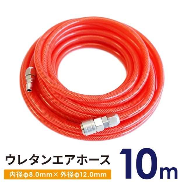 ウレタンエアホース 大口径 10ｍ 内径φ8.0ｍｍ 外径φ12.0ｍｍ エアーホース エアホース 空気ホース 延長 エアーツール コンプレッサー KIKAIYA