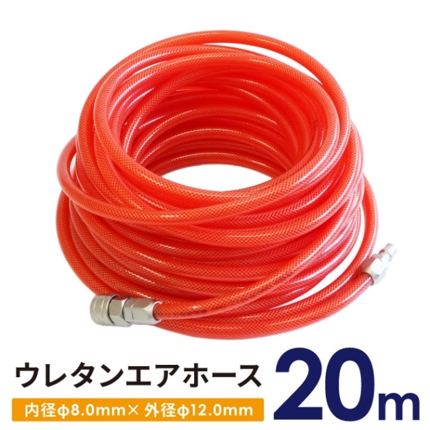 ウレタンエアホース 大口径 20ｍ 内径φ8.0ｍｍ 外径φ12.0ｍｍ エアーホース エアホース 空気ホース 延長 エアーツール コンプレッサー KIKAIYA