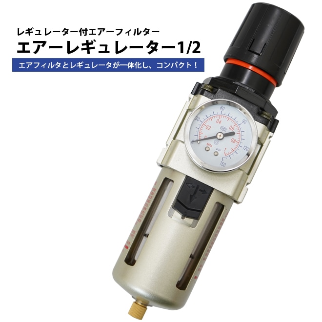レギュレーター付 エアーフィルター Rc 1/2