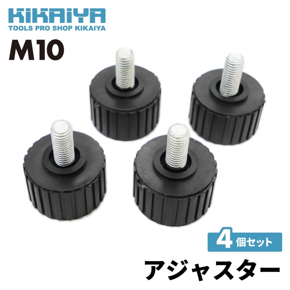 【セール品特価】 KIKAIYA アジャスター 4個セット M10 ネジピッチ1.5mm レベラー 作業台 棚 机 脚 調整 DIY