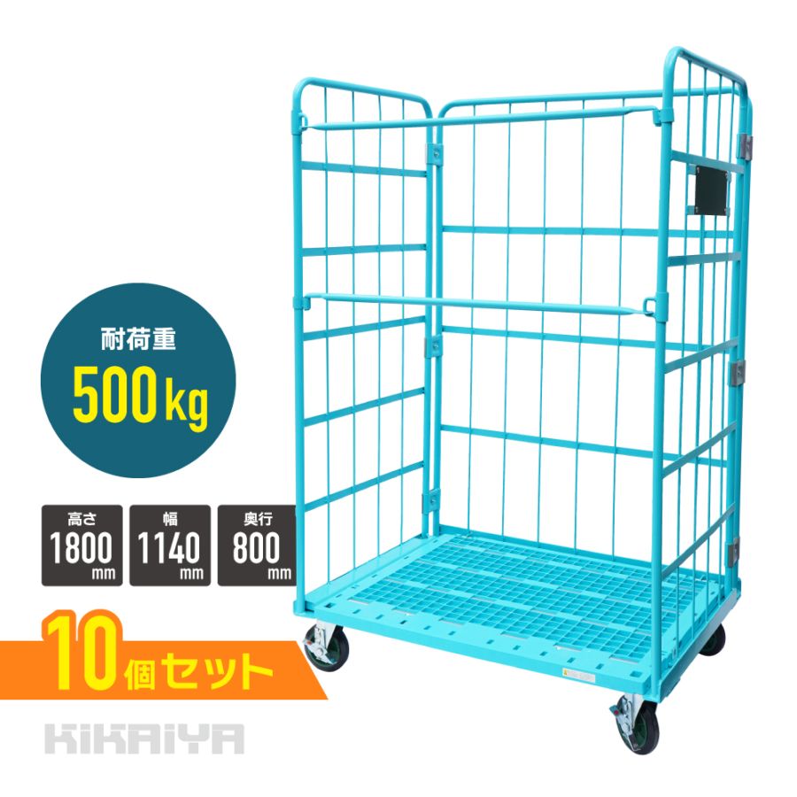 【値下げSALE】【10個セット】 ロールボックスパレット カーゴテナー W1140×D800×H1800mm 耐荷重500kg 業務用 水色 カゴ台車 折りたたみ ハイテナー 底板樹脂タイプ 大容量 KIKAIYA