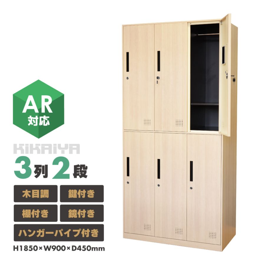ロッカー 鍵付き スチールロッカー 6人用 3列2段 木目調 ハンガーパイプ 棚 鏡 収納 オフィス 事務所 会社 店舗 病院 学校 更衣室 業務用 KIKAIYA