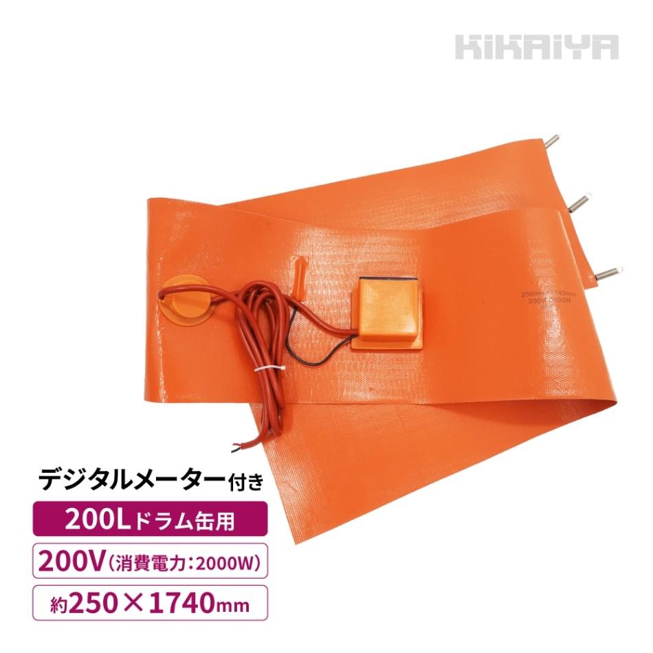 ドラム缶ヒーター 200V ハイパワー 200L 2000W デジタルメーター付 ドラム缶用 加熱器 ドラム缶 バンドヒーター ドラムウォーマー 電気ヒーター ラバーヒーター KIKAIYA