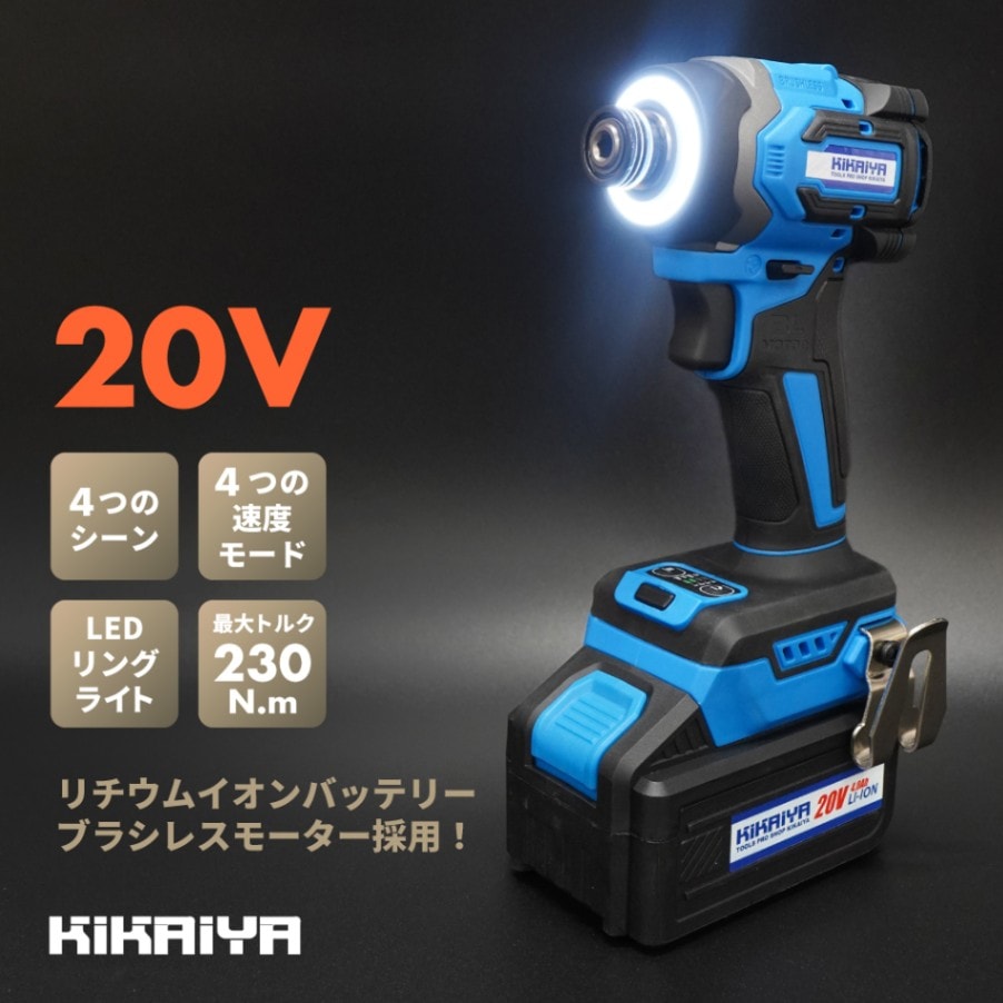【ステップドリルプレゼント】インパクトドライバー 充電式 1/4ビット 230Nm 20V コードレス ブラシレスモーター リチウムイオンバッテリー 「すご楽」 KIKAIYA