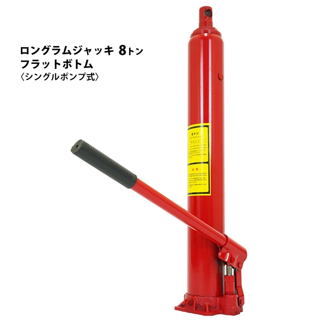 ロングラムジャッキ 8トン フラットボトム シングルポンプ式 油圧シリンダー 油圧ジャッキ ジャッキ KIKAIYA