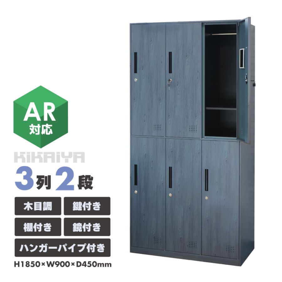 スチールロッカー 6人用 木目調 ロッカー 鍵付き 3列2段 ハンガーパイプ 棚 鏡 収納 おしゃれ オフィス 事務所 会社 店舗 病院 学校 更衣室 業務用 KIKAIYA