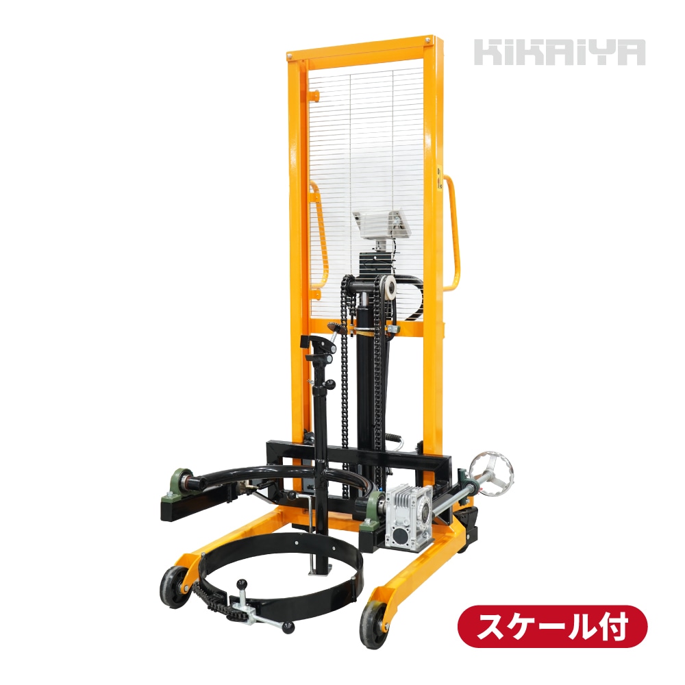 ドラム缶 計量 ドラム反転機 ハイリフト スケール ドラム缶運搬機 1650mm 高揚程 反転 180°回転 ドラムスケール ドラムリフター ドラムキャリー KIKAIYA