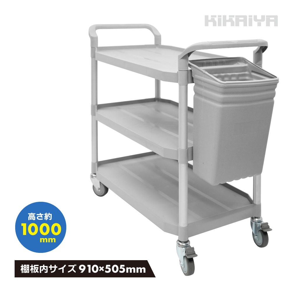 ユーティリティカート 3段 ダストボックス付き 軽量 ツールワゴン 大型 業務用 ワゴン カート ツール オフィス 配膳 バッシング 台車 プラスチックカート 静音 KIKAIYA