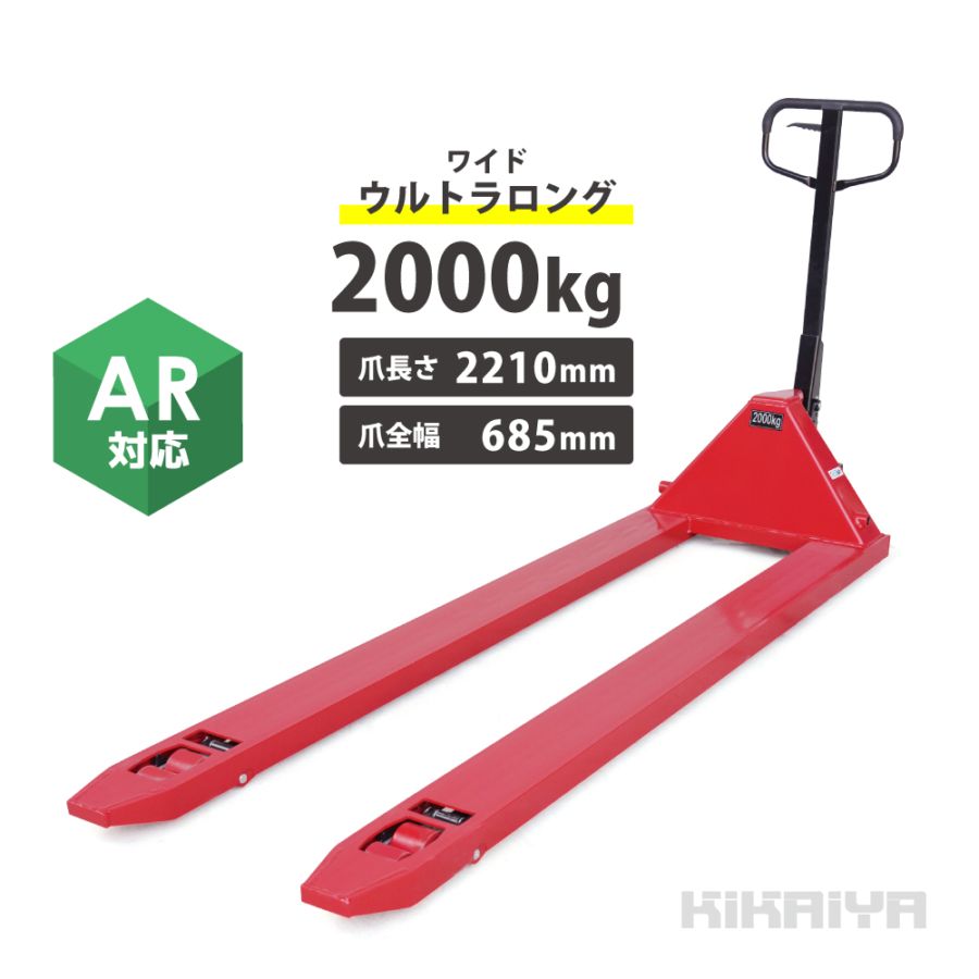 ハンドリフト ウルトラロング 2000kg ワイド フォーク長さ2210mm 爪間隔365mm 高さ85mm ハンドパレット パレットトラック 実用新案取得 KIKAIYA