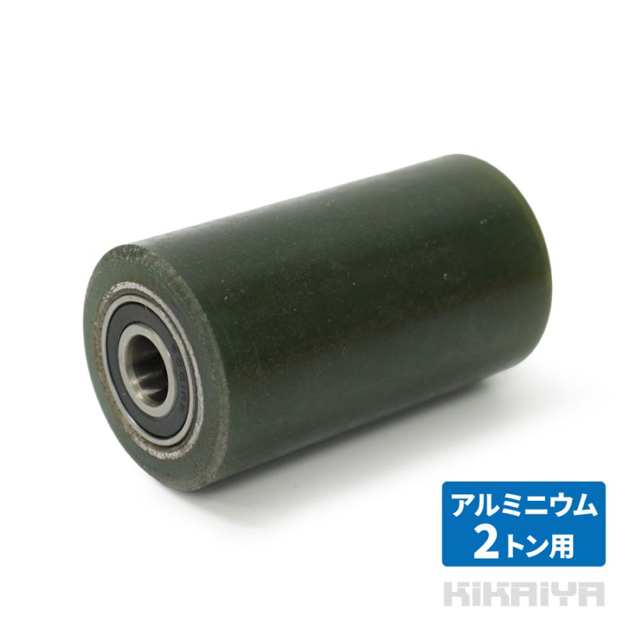 交換用ローラー 1個 マシンローラー 2トン アルミニウム ウレタンローラー マシンローラー2トン用 KIKAIYA