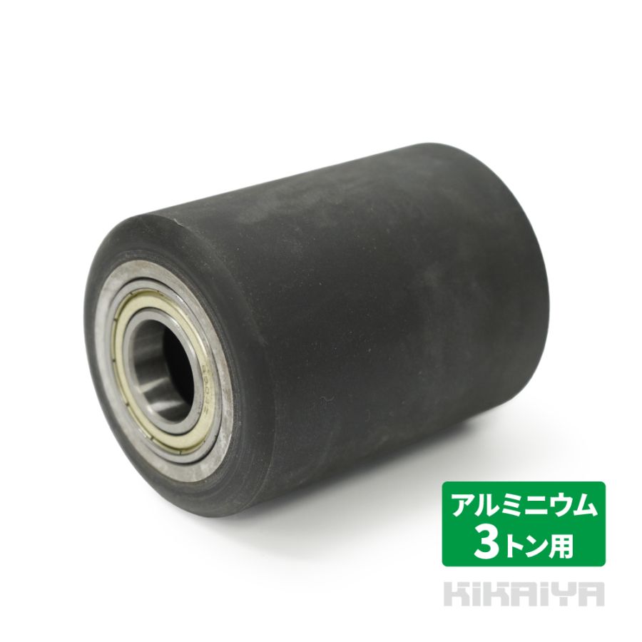 交換用ローラー 1個 マシンローラー 3トン アルミニウム ウレタンローラー マシンローラー3トン用 KIKAIYA