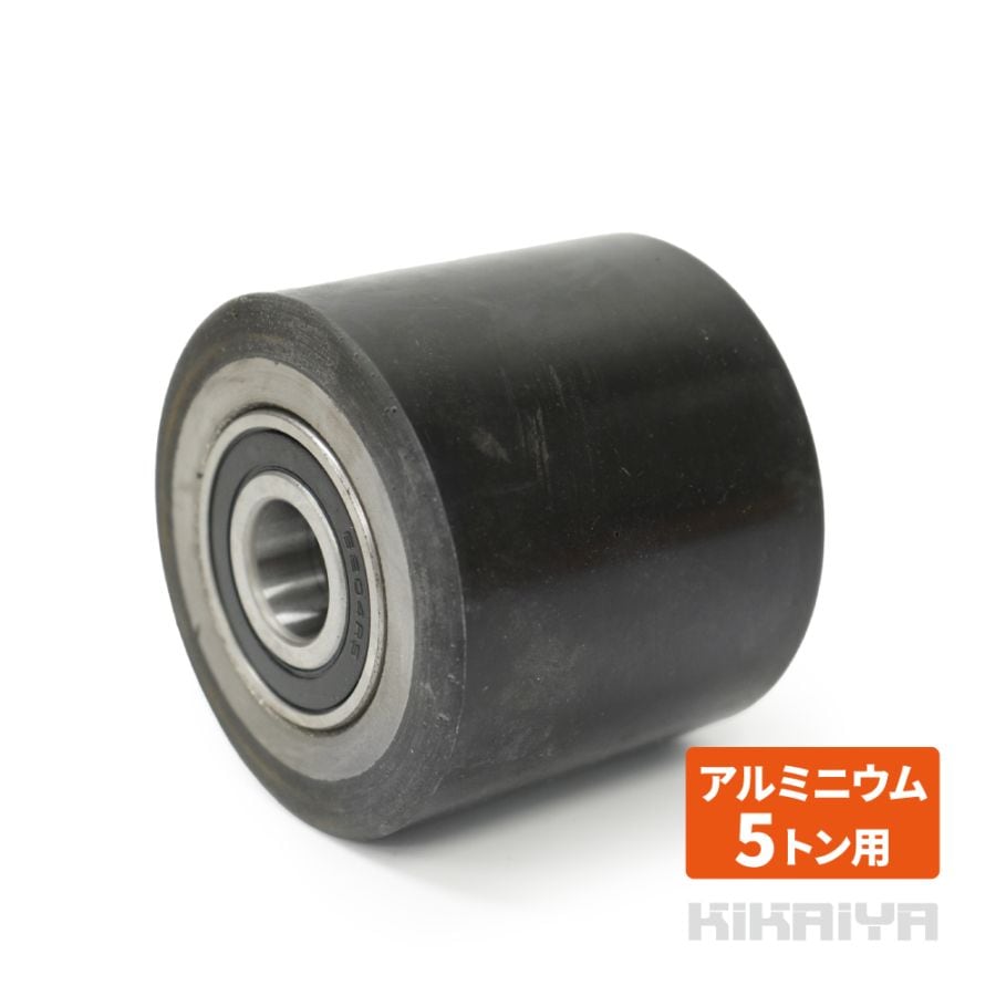 交換用ローラー 1個 マシンローラー 5トン ５トンギア付 アルミニウム ウレタンローラー マシンローラー5トン用 KIKAIYA