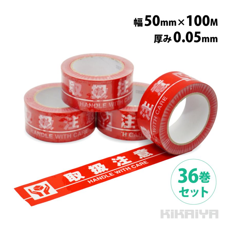 取扱注意テープ 50mm×100M 36巻セット OPPテープ 0.05mm厚 荷札テープ ビニールテープ 耐水性 耐湿性 業務用 KIKAIYA