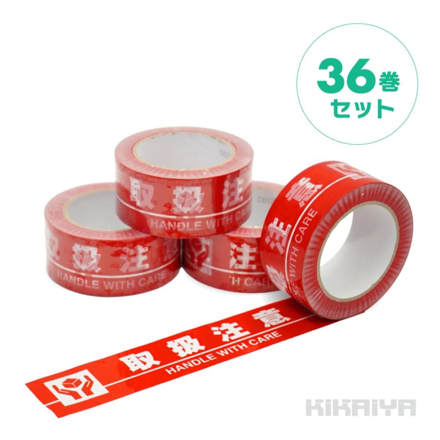 取扱注意テープ 50mm×100M 36巻セット OPPテープ 0.05mm厚 荷札テープ ビニールテープ 耐水性 耐湿性 業務用 KIKAIYA