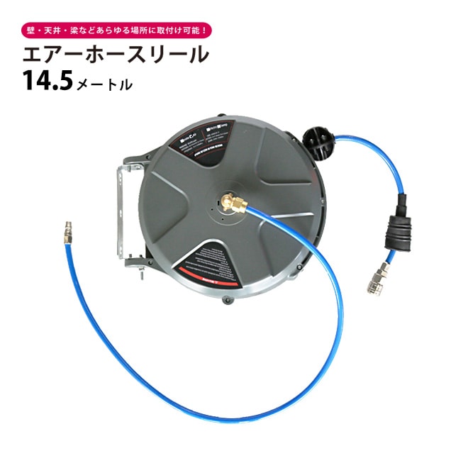 エアーホースリール 14.5メートル 自動巻き取り式 ブラケット付 天吊り / 壁掛け対応 φ6.5×10mm KIKAYA
