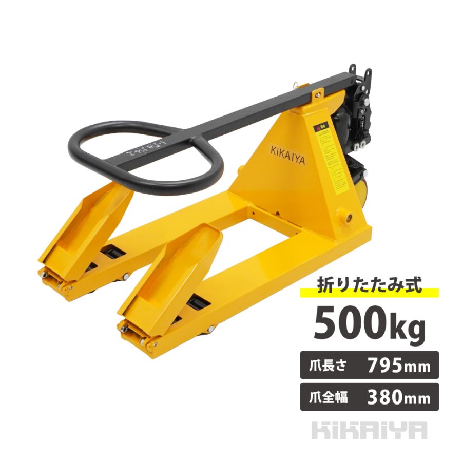 ミニハンドリフト 500kg 折りたたみ式 軽量 コンパクト 店舗什器運搬 台車 フォーク長さ795mm フォーク全幅380mm 高さ60mm ハンドパレット KIKAIYA