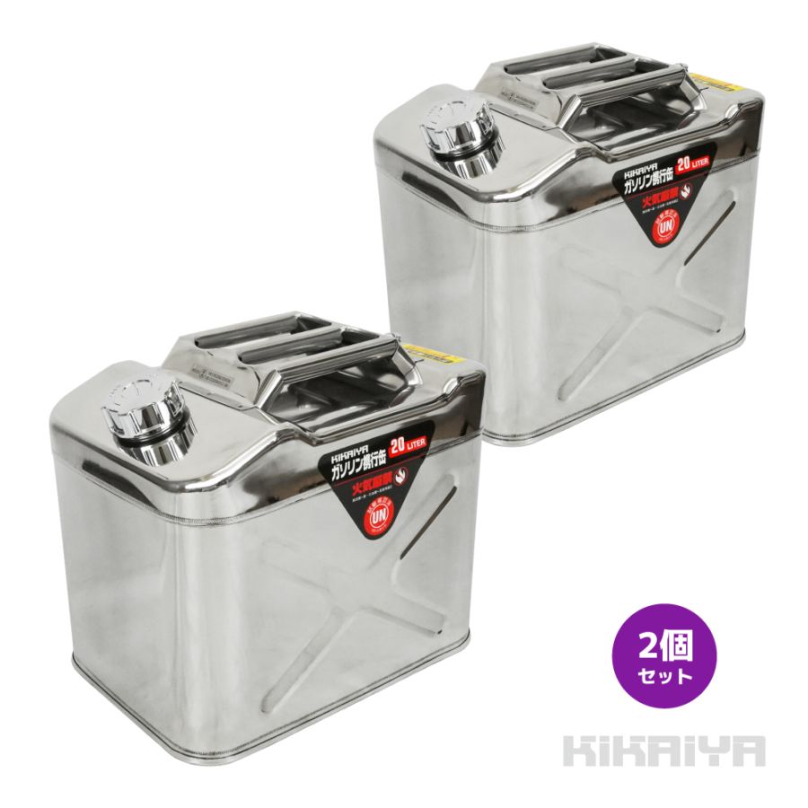 ガソリン携行缶 20L ステンレス 2個セット SUS304 横型 高級 ガソリンタンク ジェリカン 消防法適合品 KIKAIYA