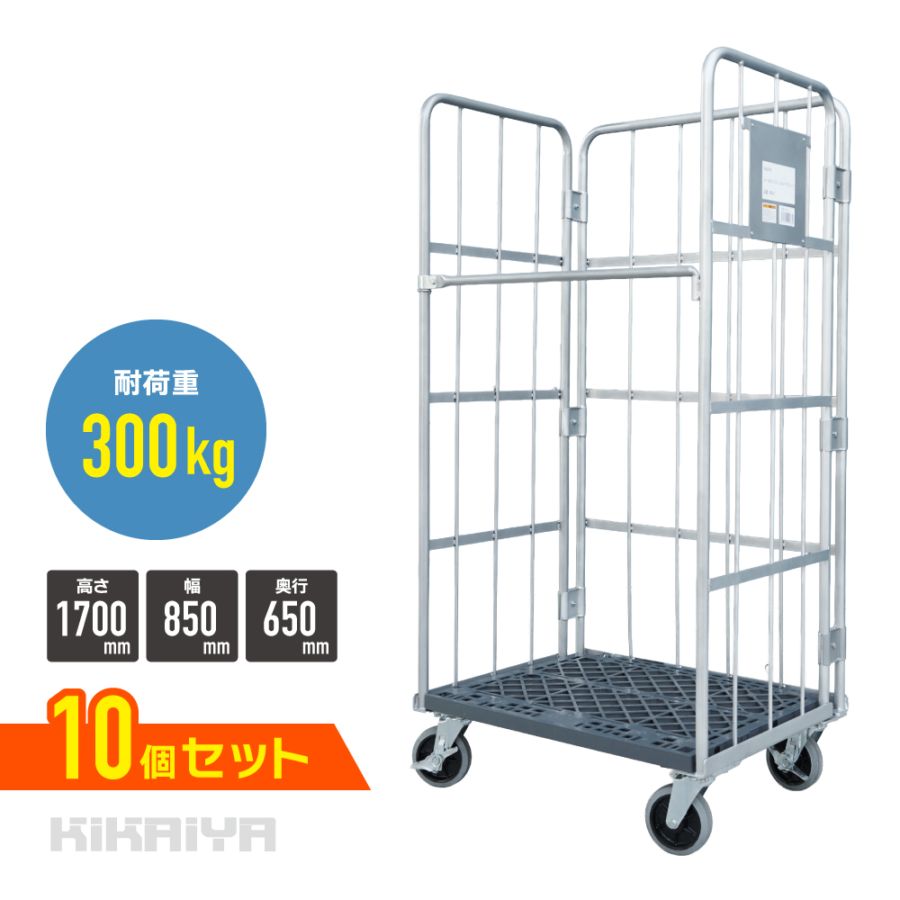ロールボックスパレット カーゴテナー カゴ台車 W850×D600×H1700mm 耐荷重300kg 業務用 シルバーグレー 折りたたみ ハイテナー 底板樹脂タイプ 【10台セット】 KIKAIYA