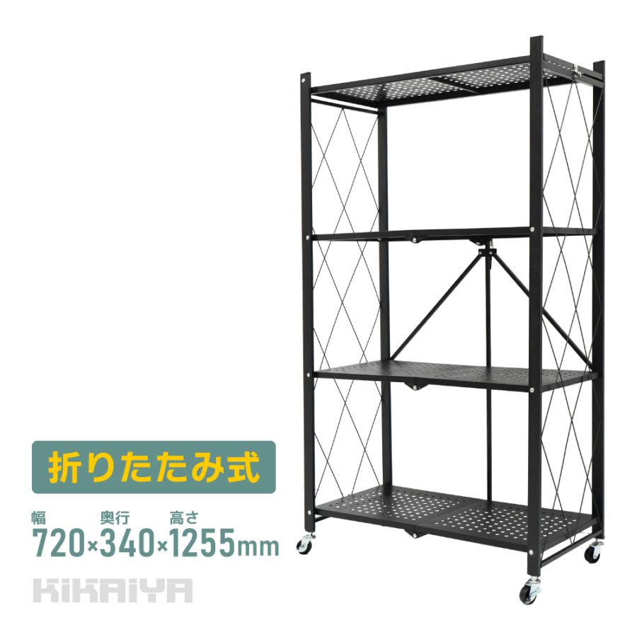 折りたたみ ラック シェルフ  飾り棚 ディスプレイ 棚 スチールラック オープンラック 4段 軽量 キャスター W720×D340×H1255mm KIKAIYA