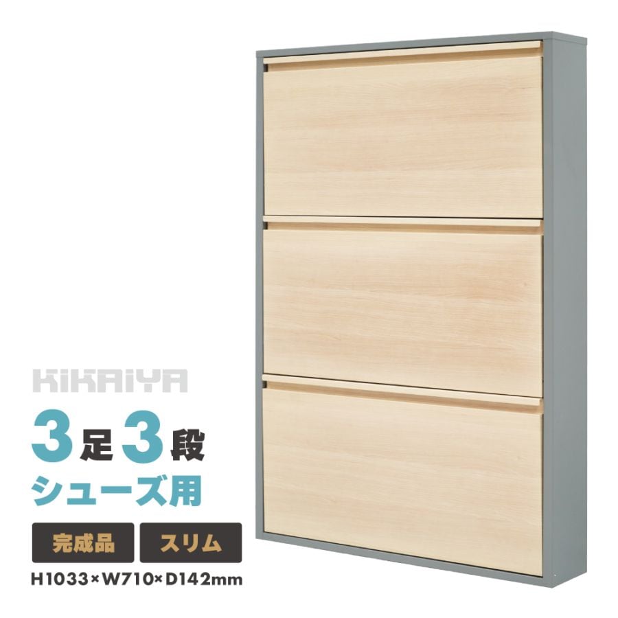 靴箱 下駄箱 シューズボックス スリム 薄型 木目調 スチールロッカー シューズ用 3足3段 9足収納 フラップ扉 壁掛け 直置き KIKAIYA